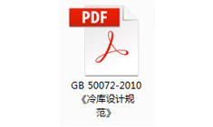 冷庫(kù)設(shè)計(jì)規(guī)范